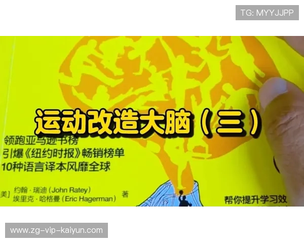 运动改造大脑：多动的孩子更需要运动，运动改造大脑简介
